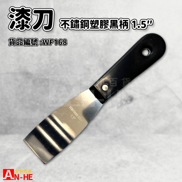 不鏽鋼漆刀_塑膠黑柄_ 1.5-WF168.jpg