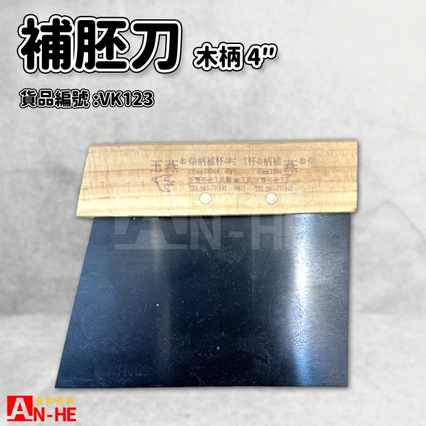 木柄補胚刀 4-VK123.jpg