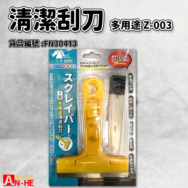 清潔刮刀 美式多用途Z-003-FN30413.jpg