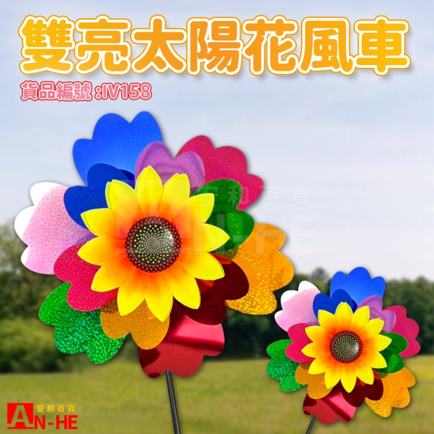 IV158 風車 雙亮_太陽花B-網站.jpg IV158 風車 雙亮_太陽花B-網站.jpg