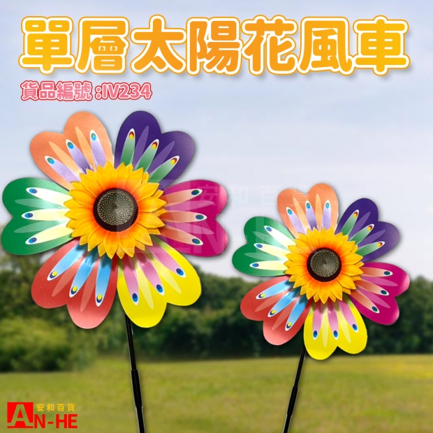 IV234 風車 單層太陽花-網站.jpg IV234 風車 單層太陽花-網站.jpg