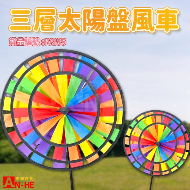 IV235 風車 三層太陽盤-網站.jpg IV235 風車 三層太陽盤-網站.jpg