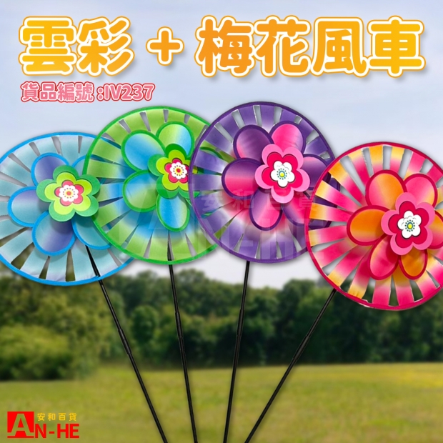 IV237 風車 一轉云彩_梅花-網站.jpg IV237 風車 一轉云彩_梅花-網站.jpg