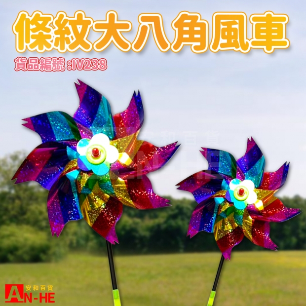IV238 風車 條紋大八角-網站.jpg