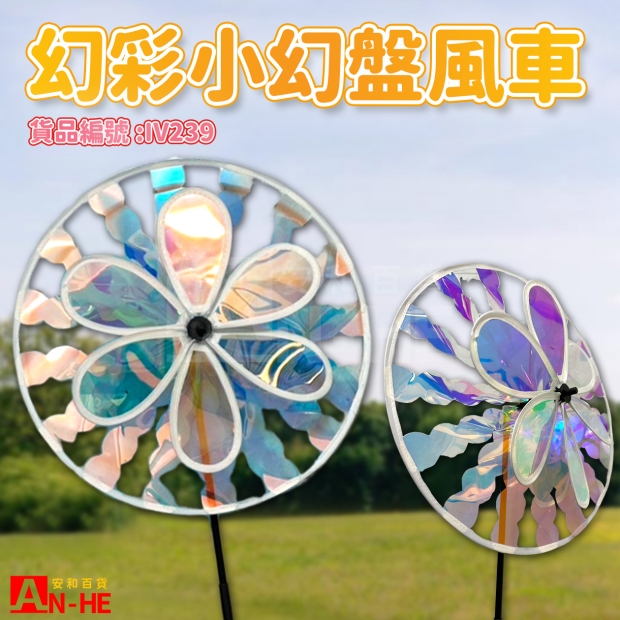 IV239 風車 一轉幻彩_小幻盤-網站.jpg