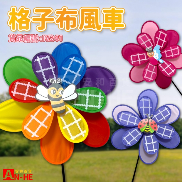 IV241 風車 格子布-網站.jpg