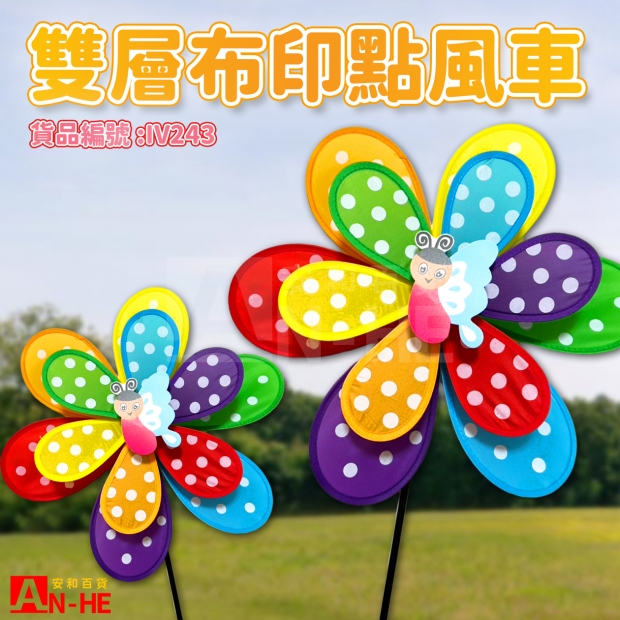 IV243 風車 雙層布印點-網站.jpg