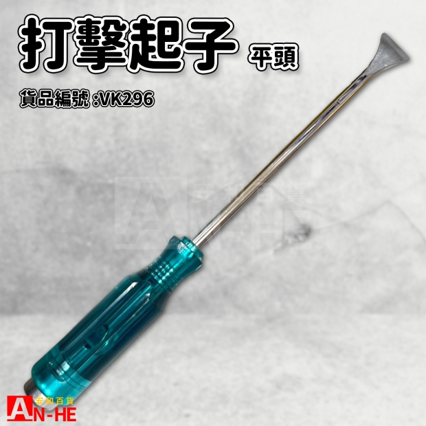 打擊起子 平頭8270mm-VK296.jpg