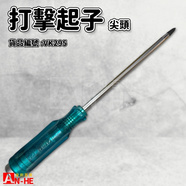 打擊起子 尖頭8270mm-VK295.jpg