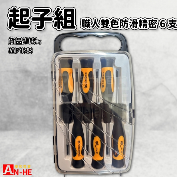 職人雙色防滑精密起子組6支組-WF188.jpg