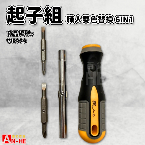 職人雙色替換起子組 6in1-WF329.jpg