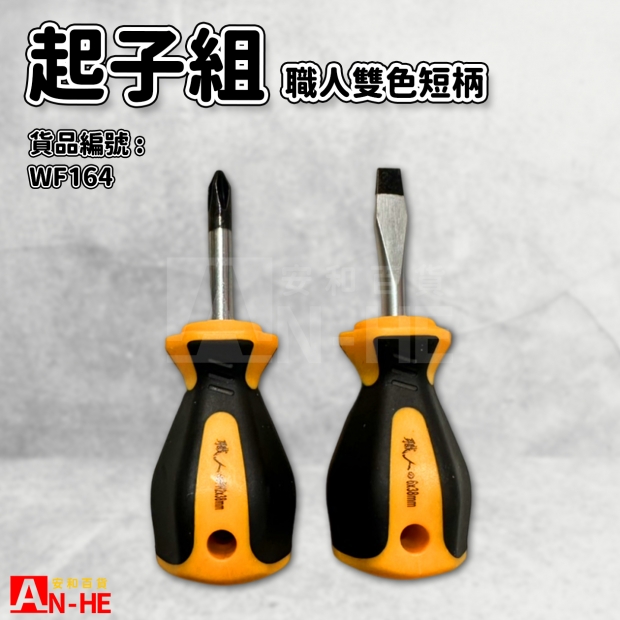 職人雙色短柄起子組2支入-WF164.jpg