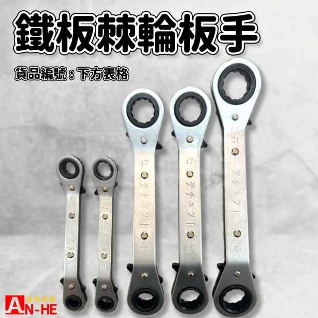 鐵板棘輪板手職人.jpg 鐵板棘輪板手職人.jpg