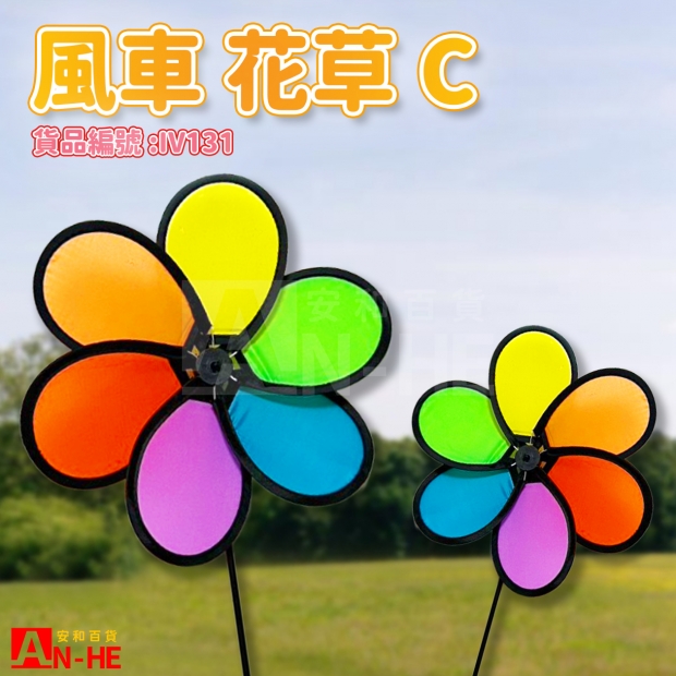 IV131 風車 花草C-網站.jpg