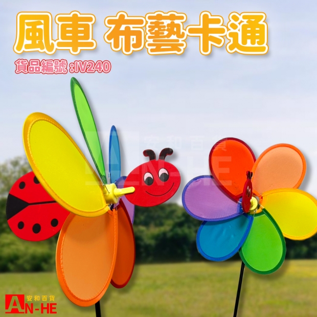 IV240 風車 布藝卡通-網站.jpg