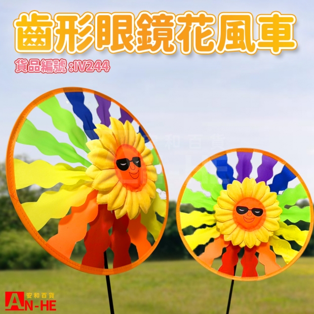 IV244 風車 28齒形_眼鏡花-網站.jpg