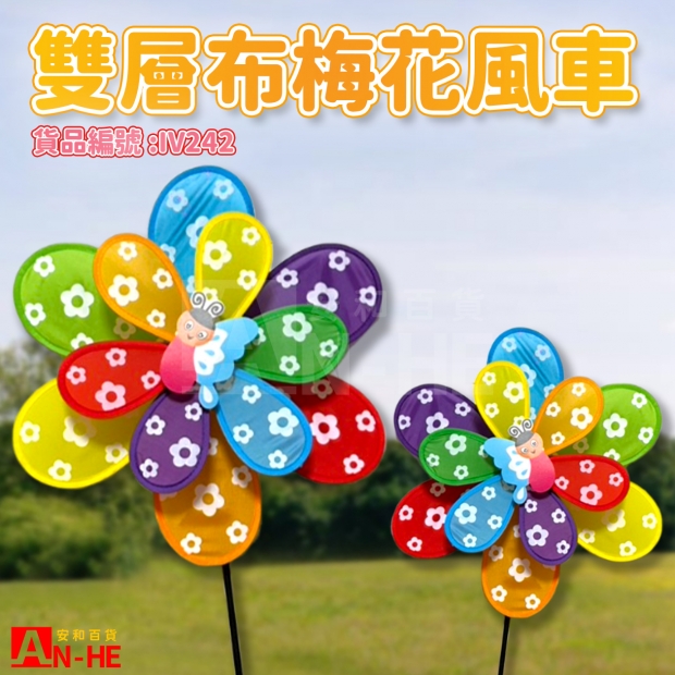 IV242 風車 雙層布印梅花-網站.jpg