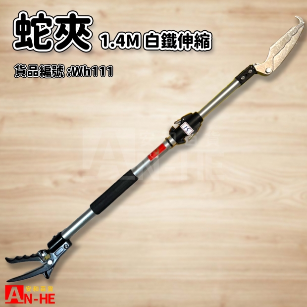 蛇夾 白鐵 伸縮-Wh111.jpg