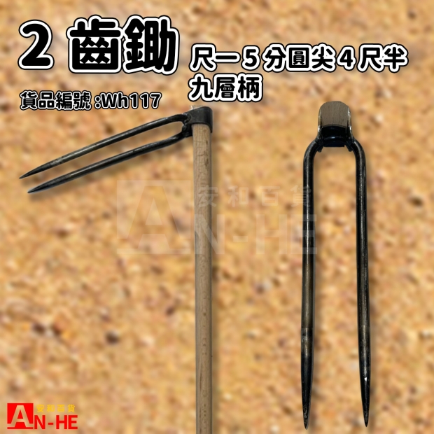 2齒尺1 5分圓尖 4尺半九層柄-Wh117.jpg