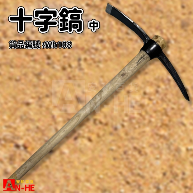 十字鎬 中 _柄-WH108.jpg