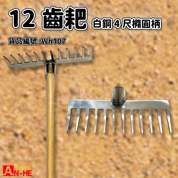 12齒耙 白鋼 4尺橢圓柄-WH107.jpg