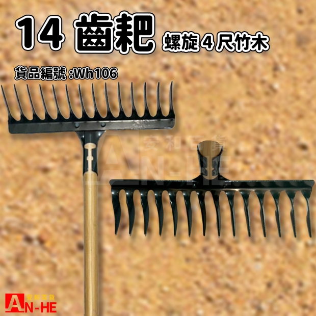 14齒耙 螺旋 4尺竹木-WH106.jpg