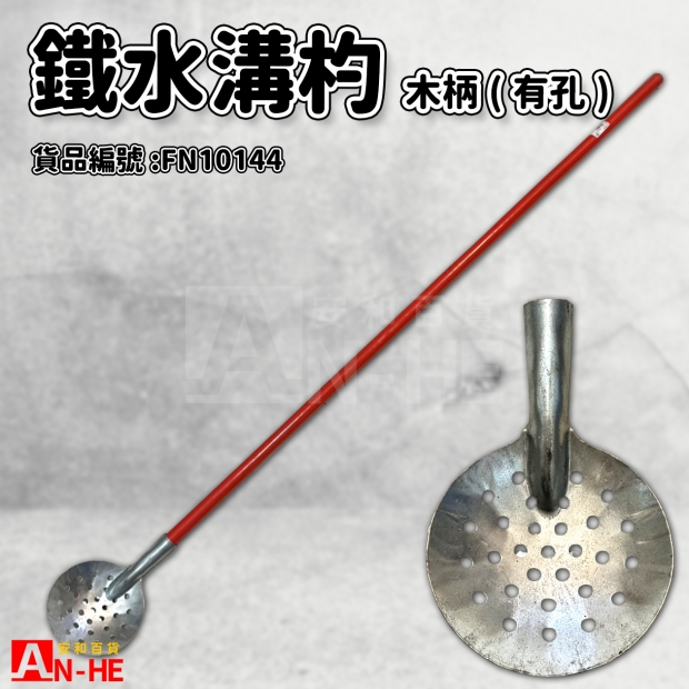 鐵水溝杓 木柄_有孔_-FN10144.jpg