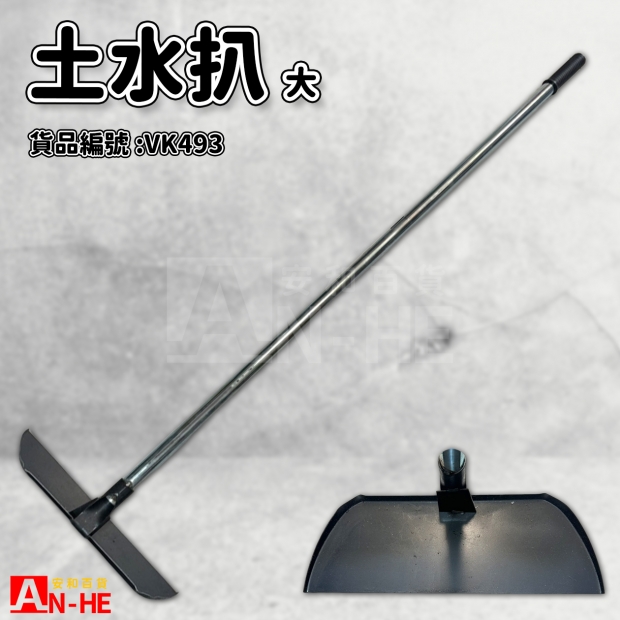 土水扒 大-VK493.jpg