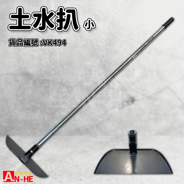 土水扒 小-VK494.jpg