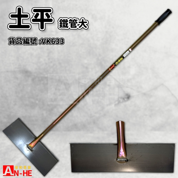 土平 鐵管大 金斧印-VK633.jpg