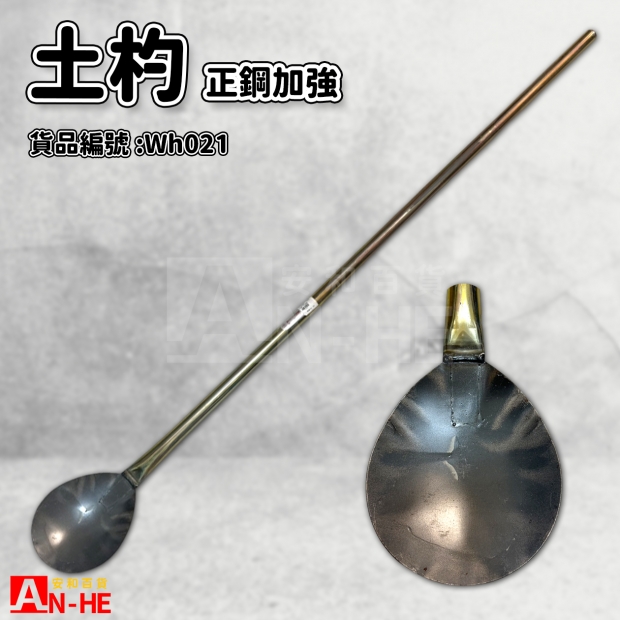 正鋼土杓_加強_-Wh021.jpg