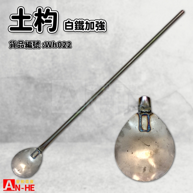 白鐵加強土杓-Wh022.jpg