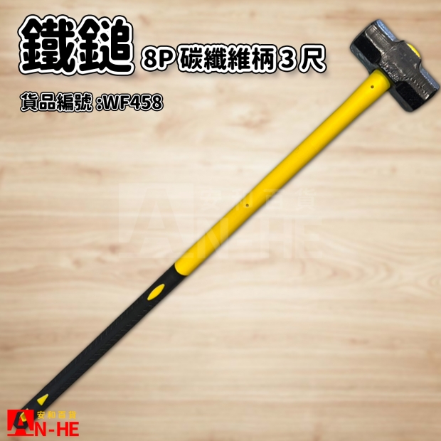 3尺碳纖維柄鐵鎚8P