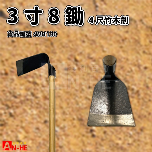 3寸8鋤4尺竹木劍