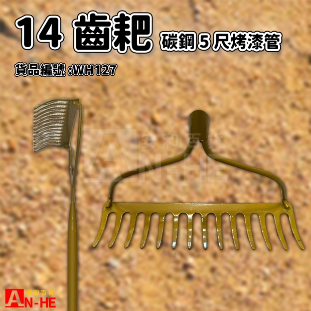 碳鋼14齒耙5尺烤漆管