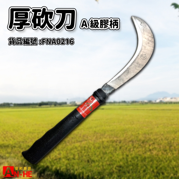 A級膠柄厚砍刀-FNA0216.jpg