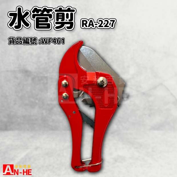 水管剪 RA-227-WF461.jpg 水管剪 RA-227-WF461.jpg