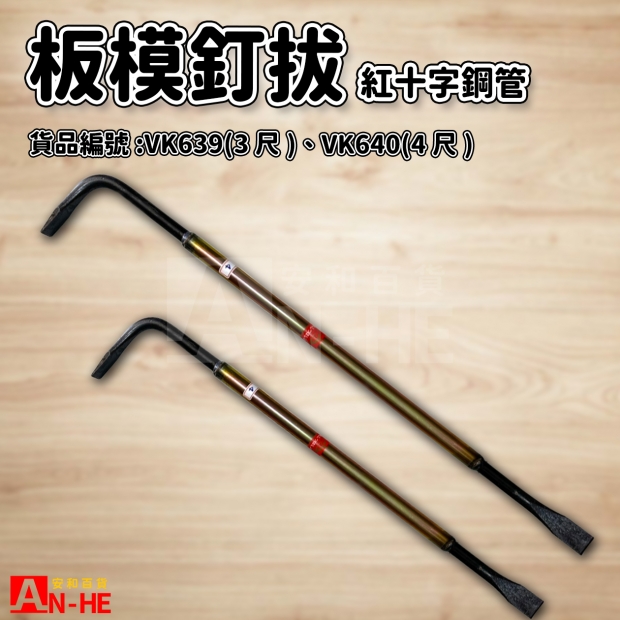 紅十字鋼管板模器3尺、4尺-VK639 VK640.jpg