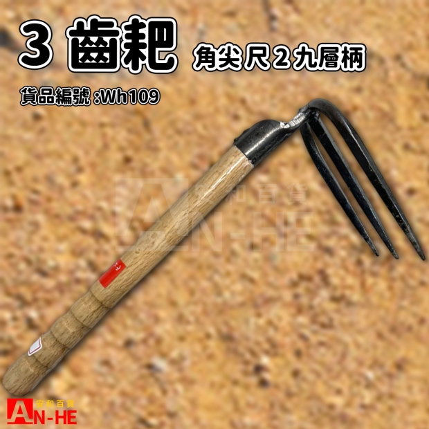 3齒耙 角尖 尺2九層柄-Wh109.jpg