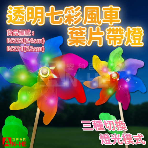 IV232 風車 24CM、32CM透明七彩手柄帶燈-網站.jpg IV232 風車 24CM、32CM透明七彩手柄帶燈-網站.jpg