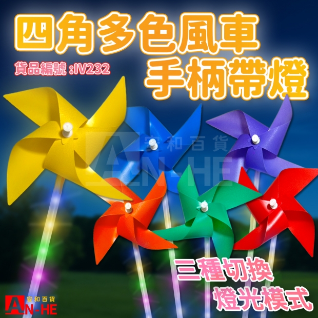 IV233 風車 21CM四角手柄帶燈-網站.jpg IV233 風車 21CM四角手柄帶燈-網站.jpg