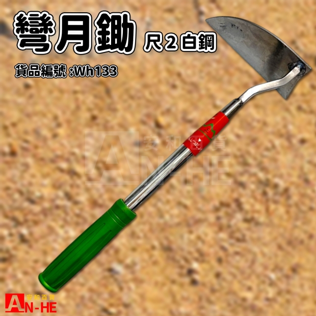 白鋼尺2彎月鋤-Wh133.jpg