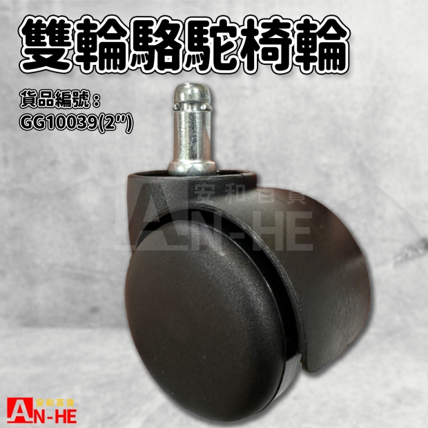GG10039 雙輪駱駝椅輪2.jpg GG10039 雙輪駱駝椅輪2.jpg
