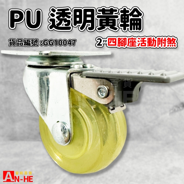 GG10047 活動PU透明黃輪四角座2附煞.jpg GG10047 活動PU透明黃輪四角座2附煞.jpg