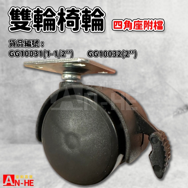 GG10031 1 12 GG10032 2 雙輪椅輪四角座附檔.jpg GG10031 1 12 GG10032 2 雙輪椅輪四角座附檔.jpg