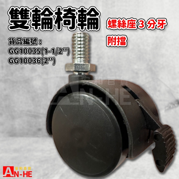 GG10035 1 12 GG10036 2 雙輪椅輪螺絲附檔3分牙.jpg GG10035 1 12 GG10036 2 雙輪椅輪螺絲附檔3分牙.jpg