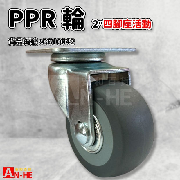 GG10042 活動PPR輪四角座2.jpg GG10042 活動PPR輪四角座2.jpg