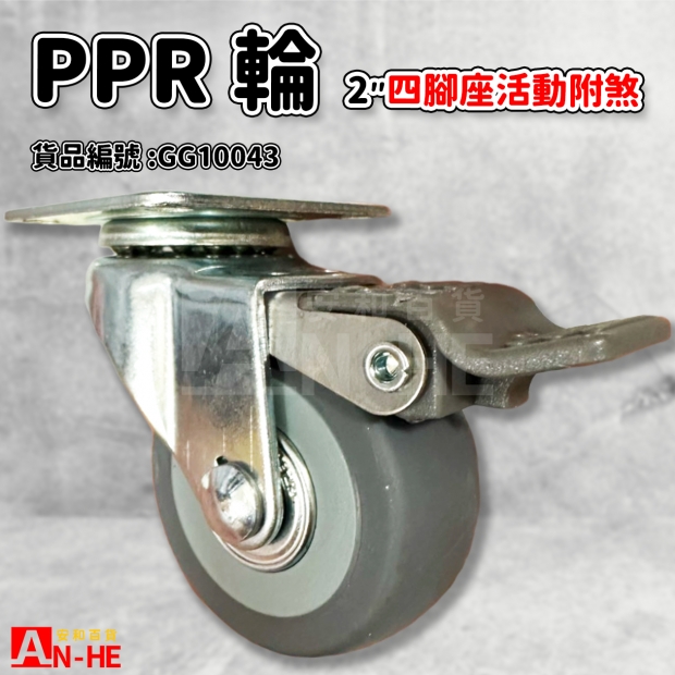 GG10043 活動PPR輪四角座附煞2.jpg GG10043 活動PPR輪四角座附煞2.jpg