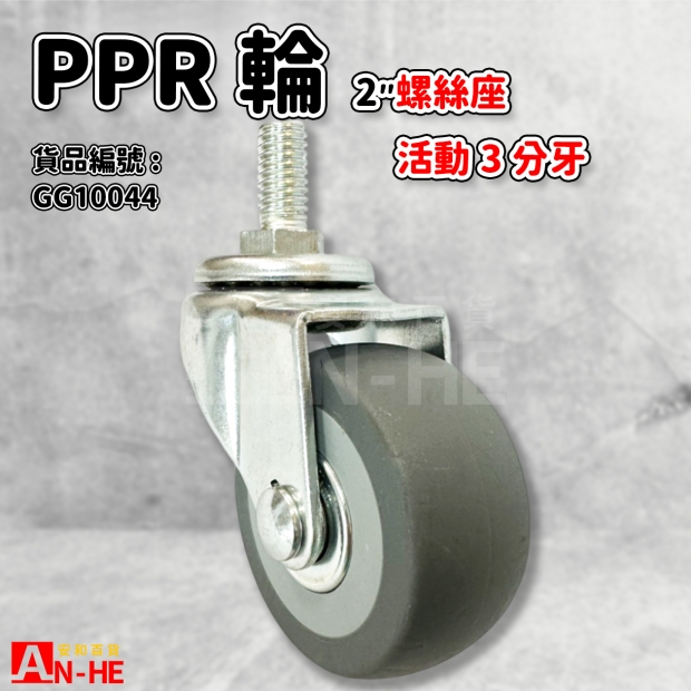 GG10044 活動PPR輪螺絲座2.jpg GG10044 活動PPR輪螺絲座2.jpg