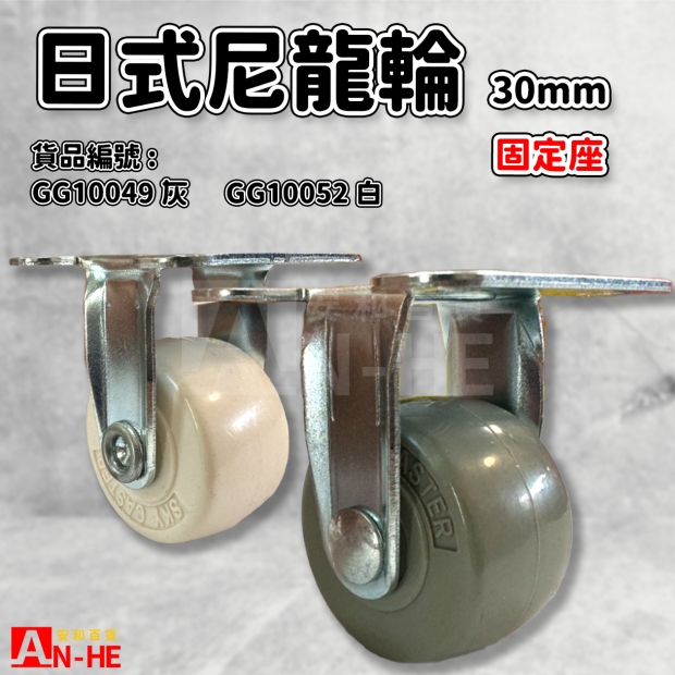 GG10049 灰 GG10052 白 日式尼龍輪 固定座30mm.jpg GG10049 灰 GG10052 白 日式尼龍輪 固定座30mm.jpg